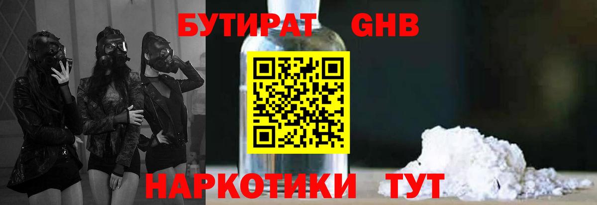 Бутират GHB  Бутират  Славгород  Вход с VPN 