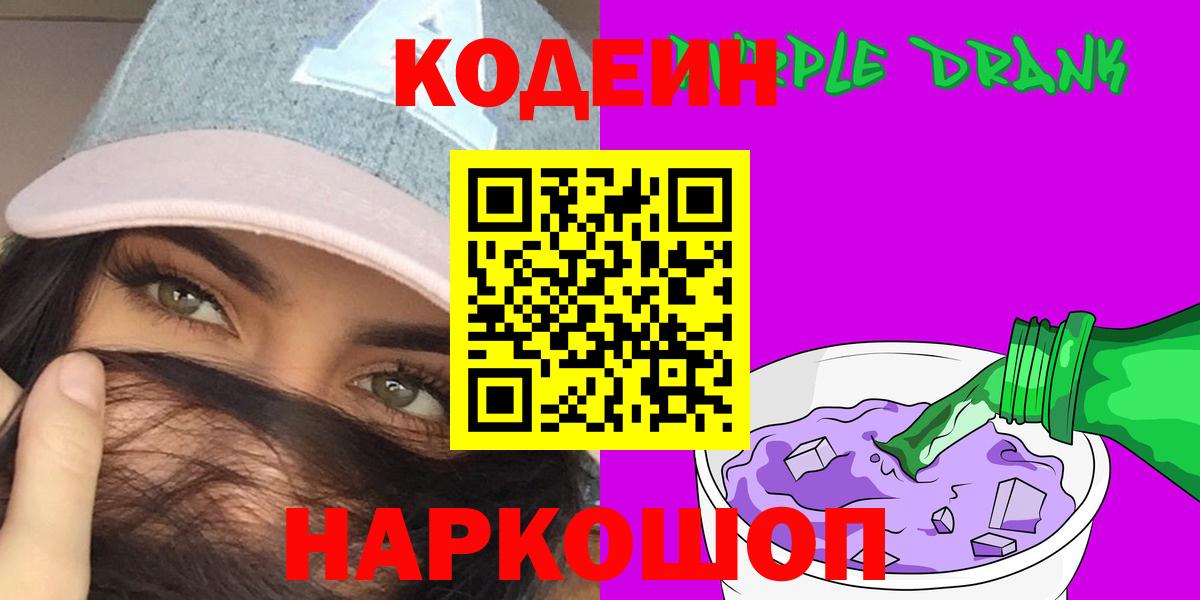 Кодеин напиток Lean (лин) Славгород